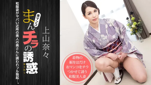 まんチラの誘惑 〜和服姿のヤバい近所の奥さん〜