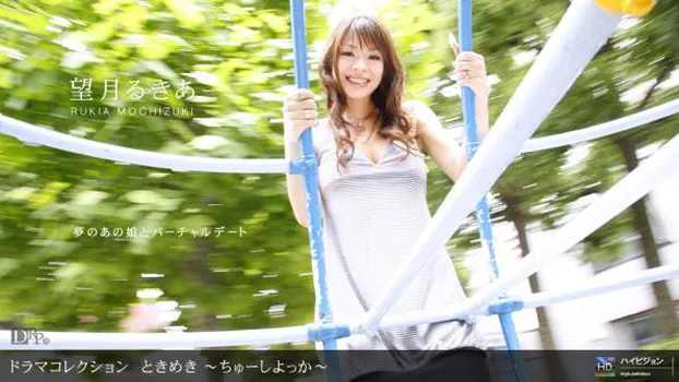 ときめき7 〜ちゅーしよっか〜