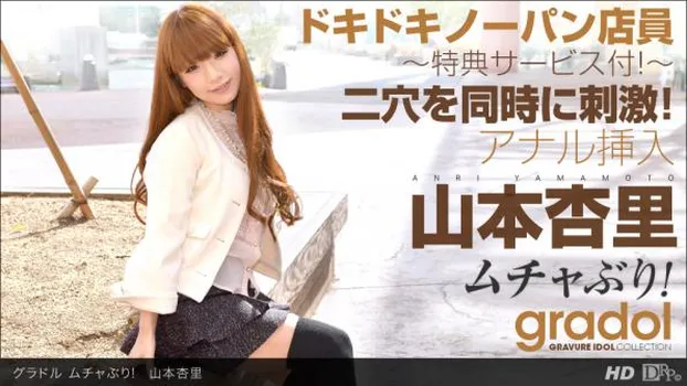 ムチャぶり! 山本杏里