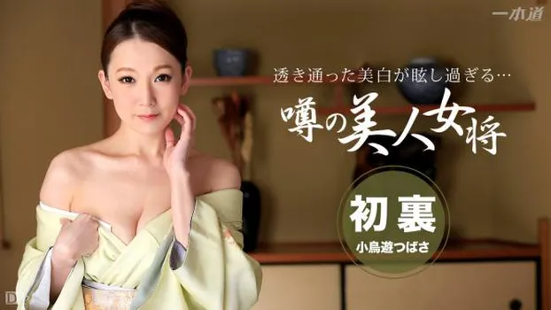 秘孔温泉の淫熟女将