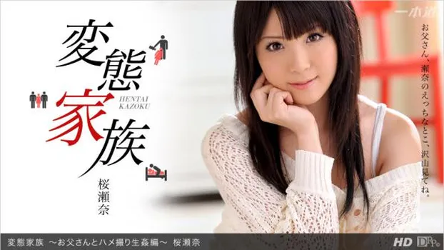 変態家族 〜お父さんとハメ撮り生姦編〜