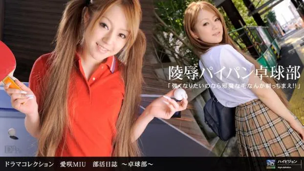 部活日誌 〜卓球部〜