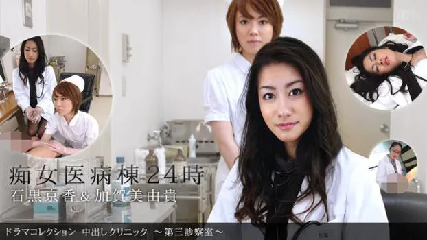 中出しクリニック 〜第3診察室〜