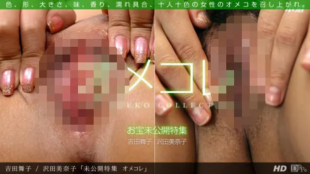 未公開特集 オメコレ