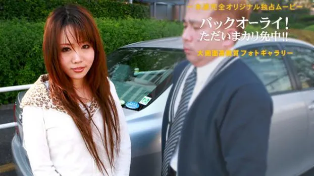 バックオーライ!ただいまカリ免中!