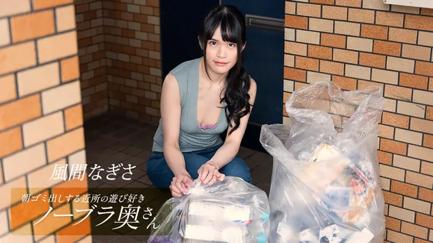 朝ゴミ出しする近所の遊び好きノーブラ奥さん 風間なぎさ