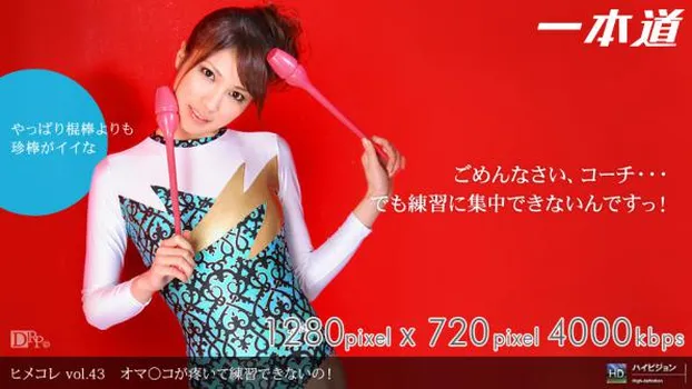 ヒメコレ vol.43 オマンコが疼いて練習できないの!