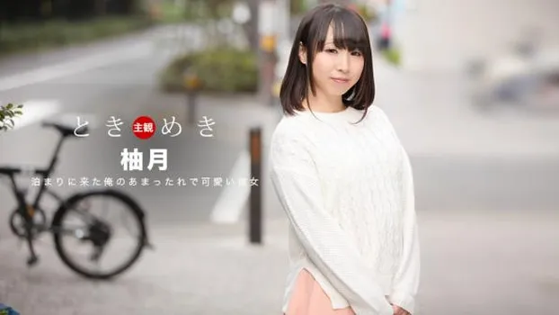 ときめき〜絶品フェラテクな俺の彼女〜