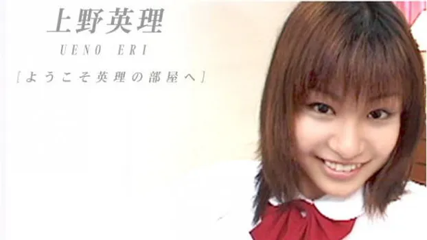 ようこそ英理の部屋へ