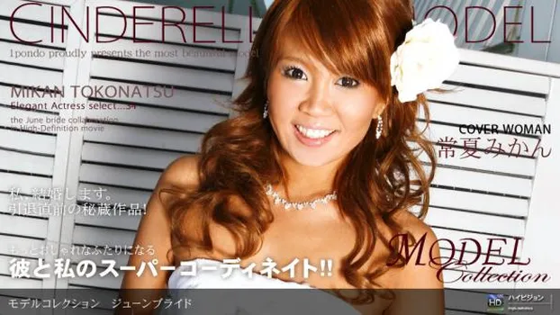 Model Collection select..33 ジューンブライド