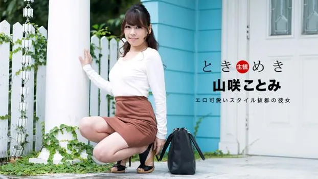 ときめき 〜誕生日はエッチな下着でお祝いしてアゲル〜