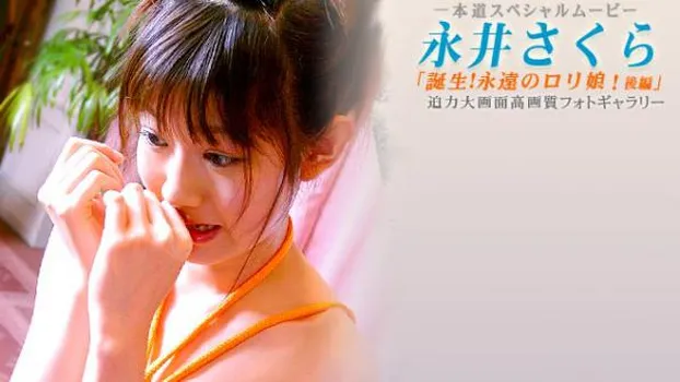 誕生!永遠のロリ娘!後編