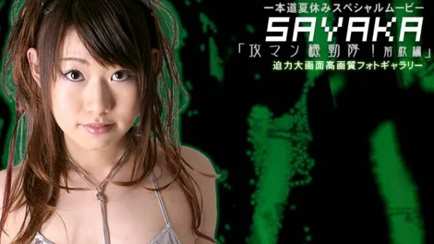 攻マン機動隊〜前戯編〜