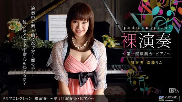 裸演奏 〜第1回演奏会・ピアノ〜