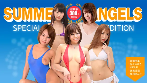 セクシー女優スペシャル版 ~ Summer Angels ~