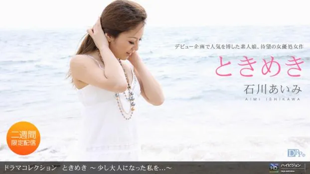 ときめき17 〜少し大人になった私を...〜