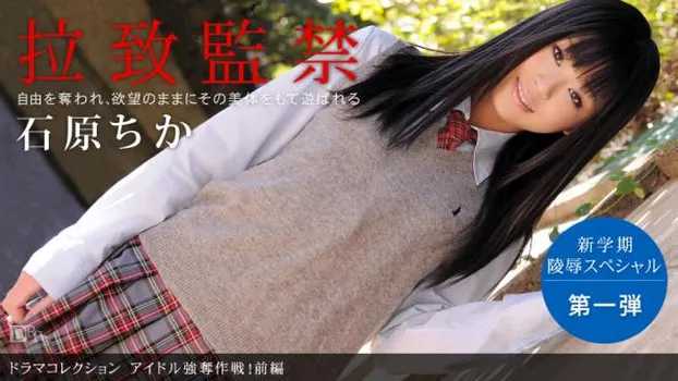 アイドル強奪作戦!前編