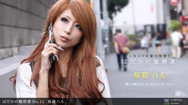 はだかの履歴書 No.11