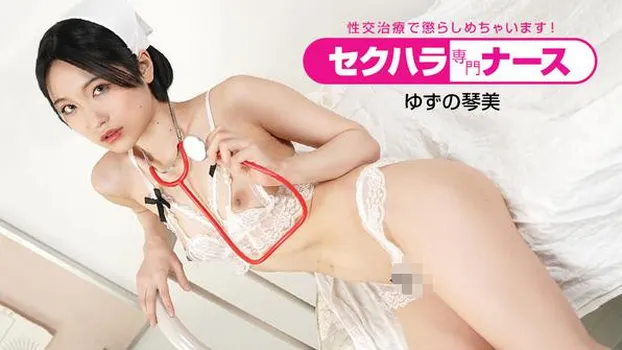 セクハラ専門ナース ～性交治療で懲らしめちゃいます！ ～