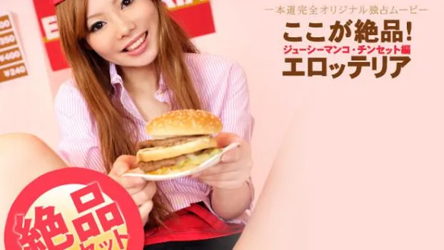 ここが絶品!エロッテリア! 〜ジューシーマンコ・チンセット〜