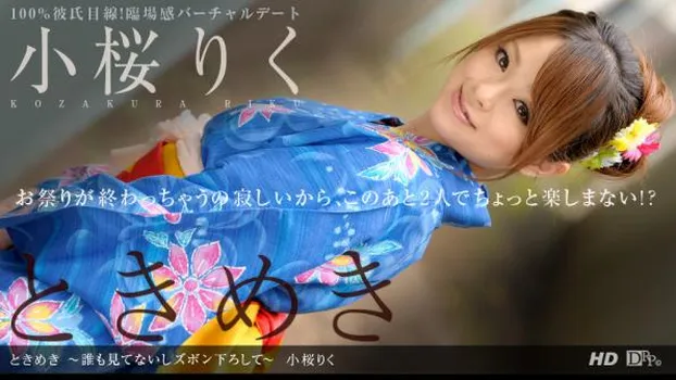 ときめき 〜誰も見てないしズボン下ろして〜