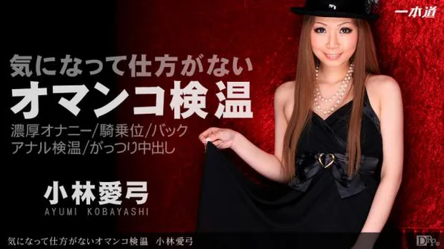 気になって仕方がないオマンコ検温
