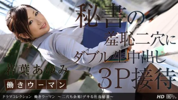 働きウーマン 〜二穴も余裕!デキる社長秘書〜