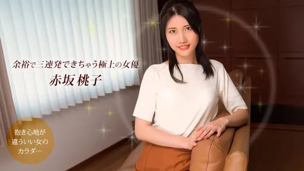 余裕で三連発できちゃう極上の女優 赤坂桃子
