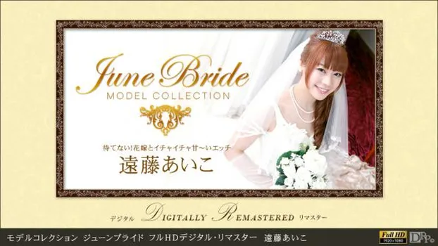 モデルコレクション ジューンブライド フルHDデジタル・リマスター