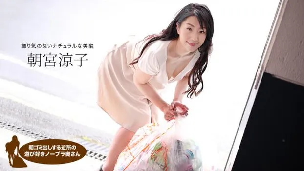 朝ゴミ出しする近所の遊び好き隣のノーブラ奥さん 朝宮涼子