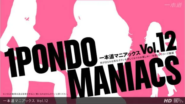 一本道マニアックス Vol.12