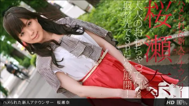 ハメられた新人アナウンサー