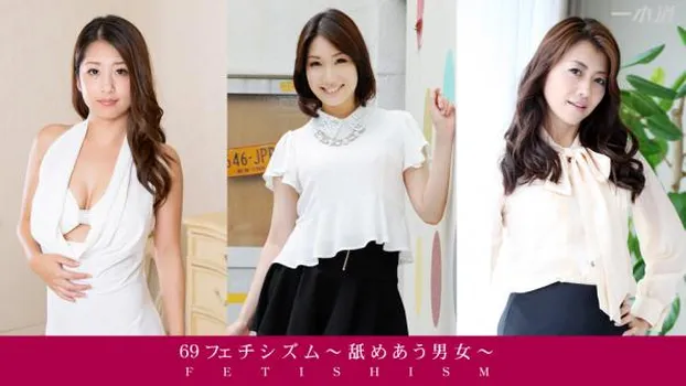 69ers 〜舐め合う男女〜