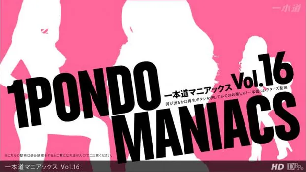一本道マニアックス Vol.16