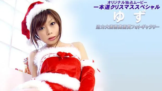 サンタの中だしプレゼント