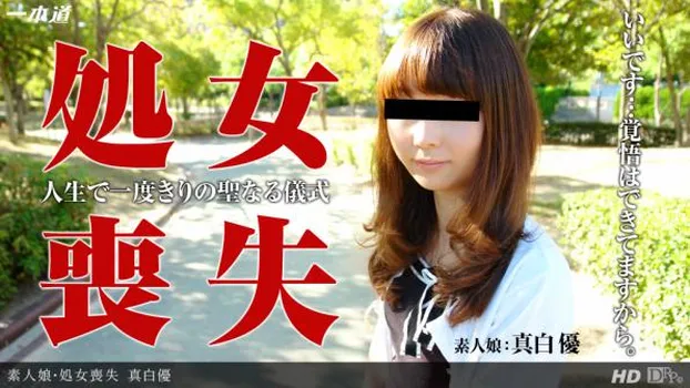処女喪失〜大人への第一歩〜
