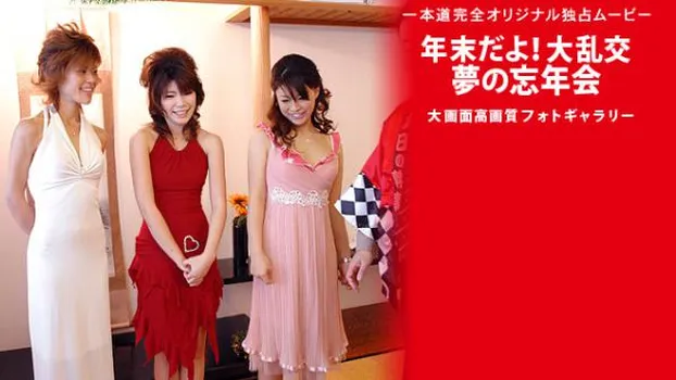 年末だよ!大乱交夢の忘年会