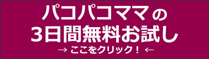 無料お試し パコパコママ 