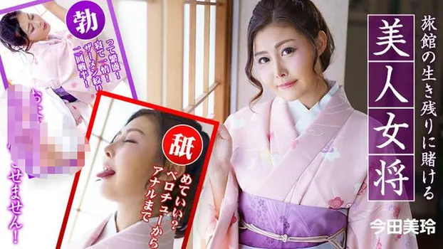 旅館の生き残りに賭ける美人女将 〜お客様には絶対後悔させません！〜