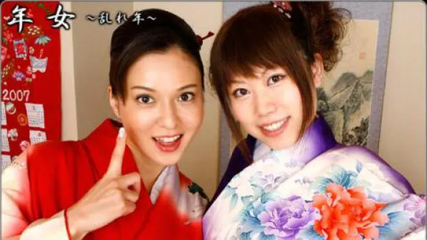 年女〜乱れ年〜