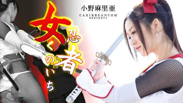 女忍者くノ一