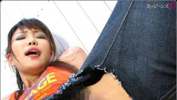 美★ジーンズ Vol.10