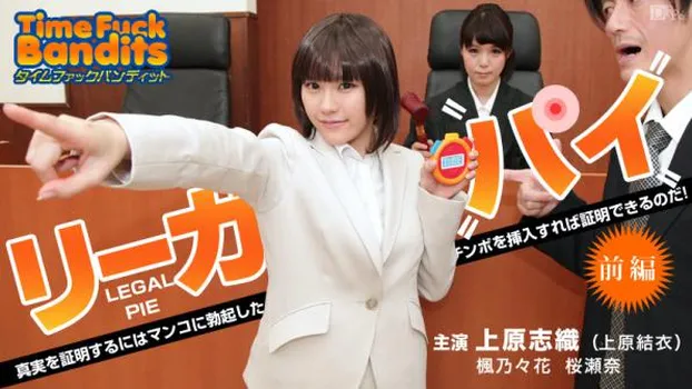 タイムファックバンディット 時間よ止まれ 〜リーガルパイ 前編 〜