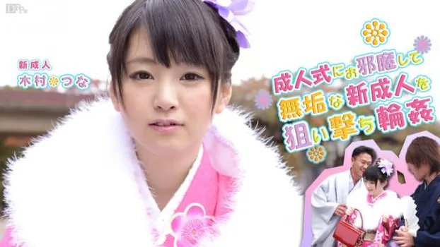つなの成人式