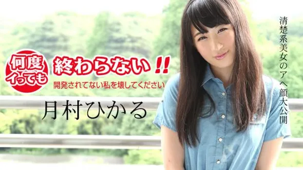 何度イっても終わらない! 〜開発されてない私を壊してください〜