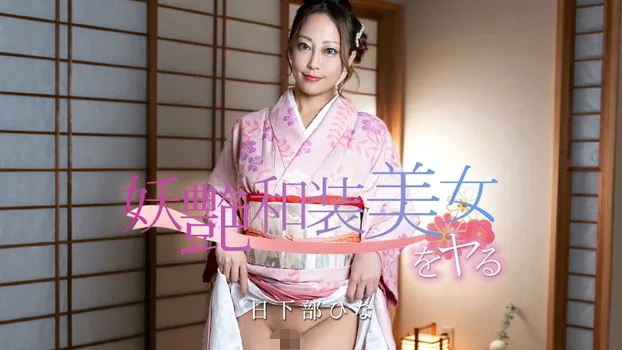 妖艶和装美女をヤる！