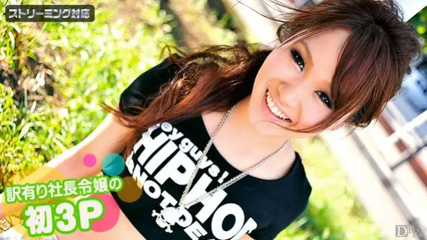 訳有り社長令嬢の初3P