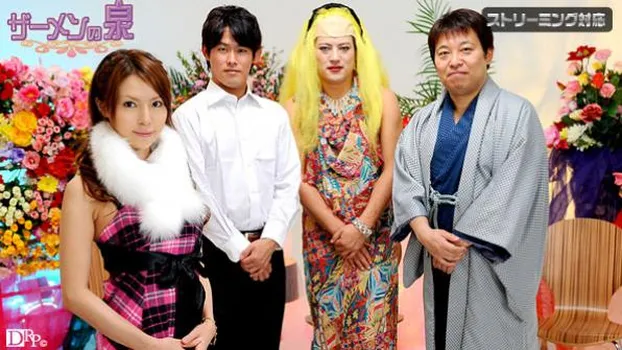 ザーメンの泉 前編