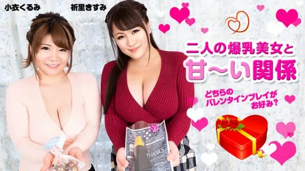 二人の爆乳美女と甘い関係 〜どちらのバレンタインプレイがお好み?〜