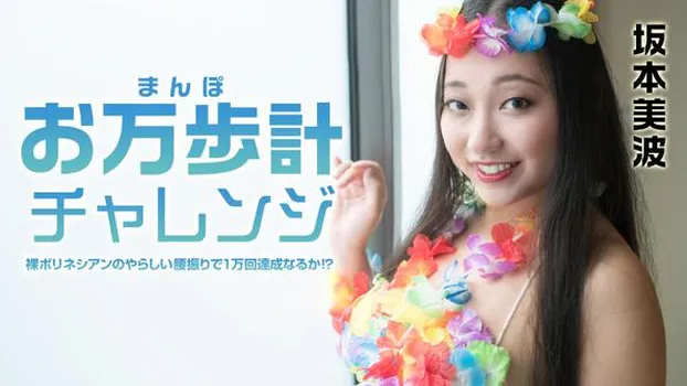 お万歩計チャレンジ 〜裸ポリネシアンのやらしい腰振りで1万回達成なるか！？〜